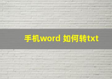 手机word 如何转txt